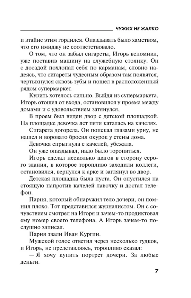 Чужих не жалко