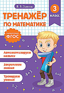 Тренажер по математике. 3 класс