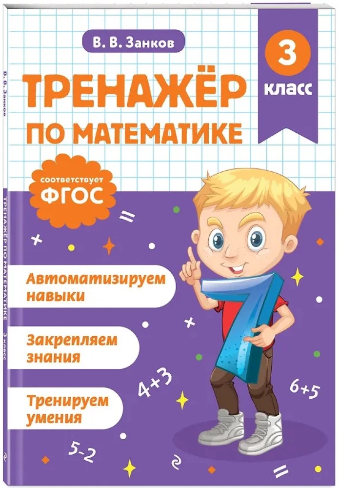 Тренажер по математике. 3 класс