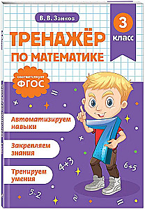 Тренажер по математике. 3 класс