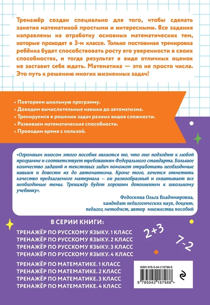 Тренажер по математике. 3 класс