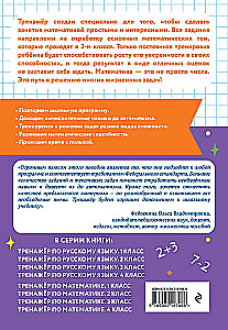 Тренажер по математике. 3 класс