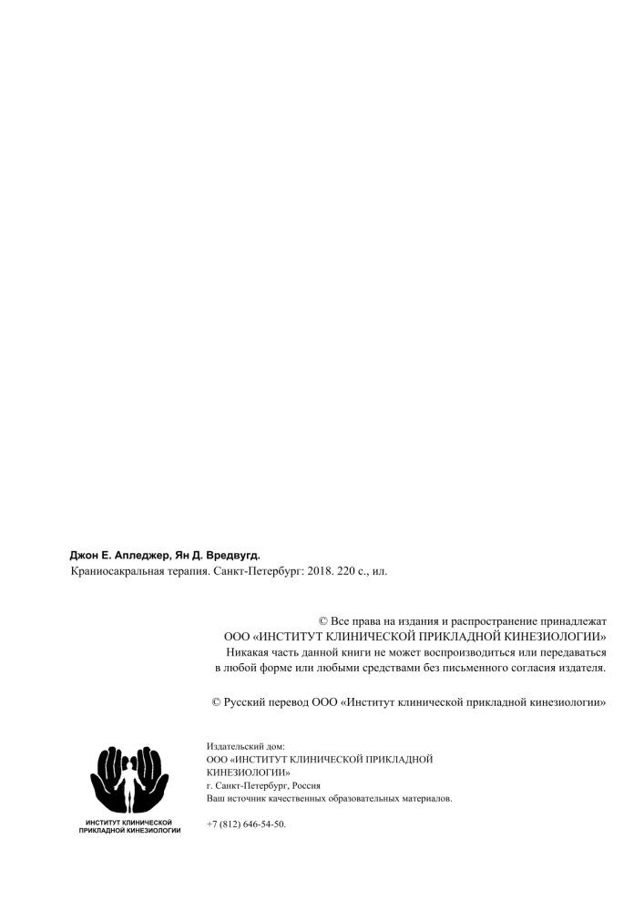 Terapia czaszkowo-krzyżowa. Tom 1