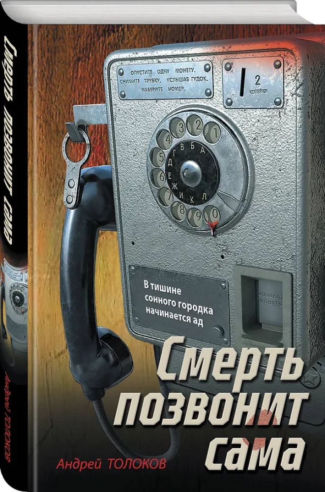 Смерть позвонит сама