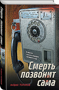 Смерть позвонит сама