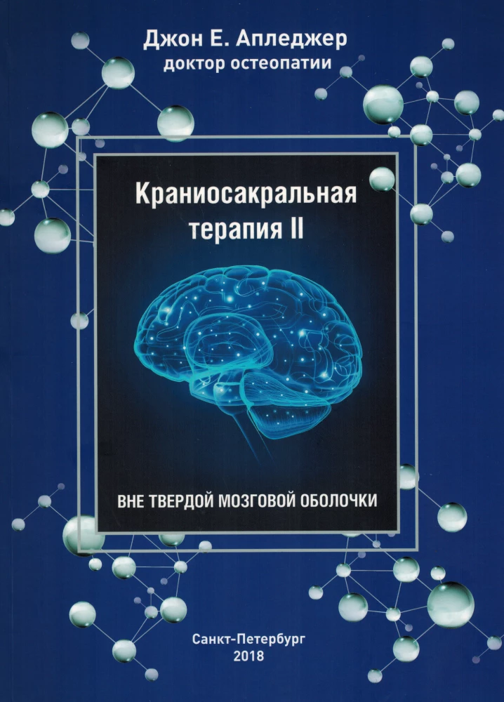Terapia czaszkowo-krzyżowa. Księga 2