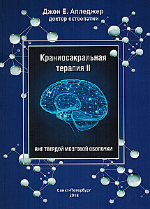 Terapia czaszkowo-krzyżowa. Księga 2