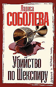 Убийство по Шекспиру