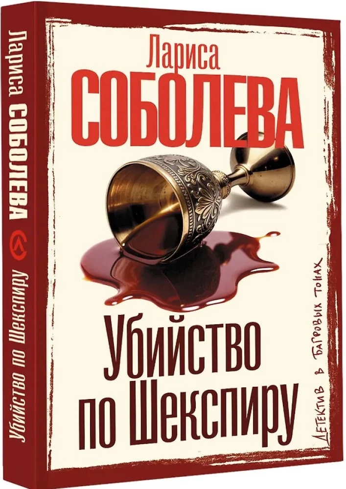 Убийство по Шекспиру