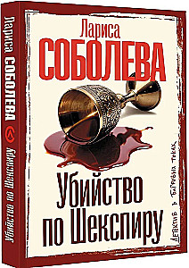 Убийство по Шекспиру
