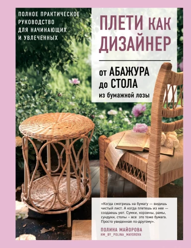 Weave like a Designer. From Lampshade to Table Made of Paper Wicker. Complete Practical Guide for Beginners and Enthusiasts