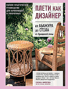 Weave like a Designer. From Lampshade to Table Made of Paper Wicker. Complete Practical Guide for Beginners and Enthusiasts