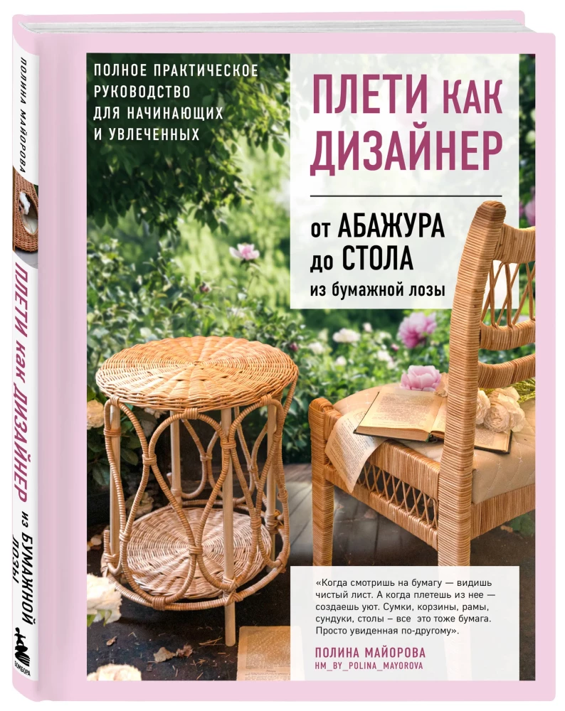 Weave like a Designer. From Lampshade to Table Made of Paper Wicker. Complete Practical Guide for Beginners and Enthusiasts