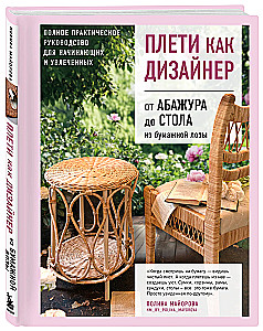 Weave like a Designer. From Lampshade to Table Made of Paper Wicker. Complete Practical Guide for Beginners and Enthusiasts