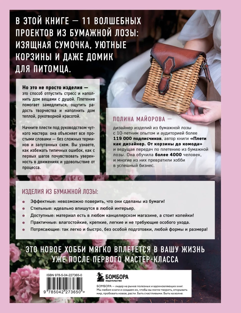 Weave like a Designer. From Lampshade to Table Made of Paper Wicker. Complete Practical Guide for Beginners and Enthusiasts