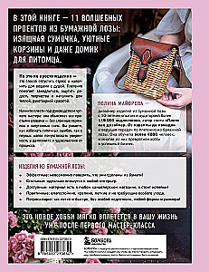 Weave like a Designer. From Lampshade to Table Made of Paper Wicker. Complete Practical Guide for Beginners and Enthusiasts