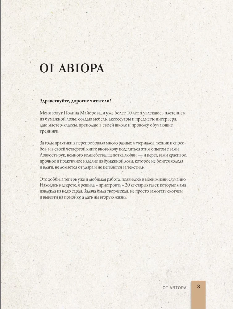 Weave like a Designer. From Lampshade to Table Made of Paper Wicker. Complete Practical Guide for Beginners and Enthusiasts