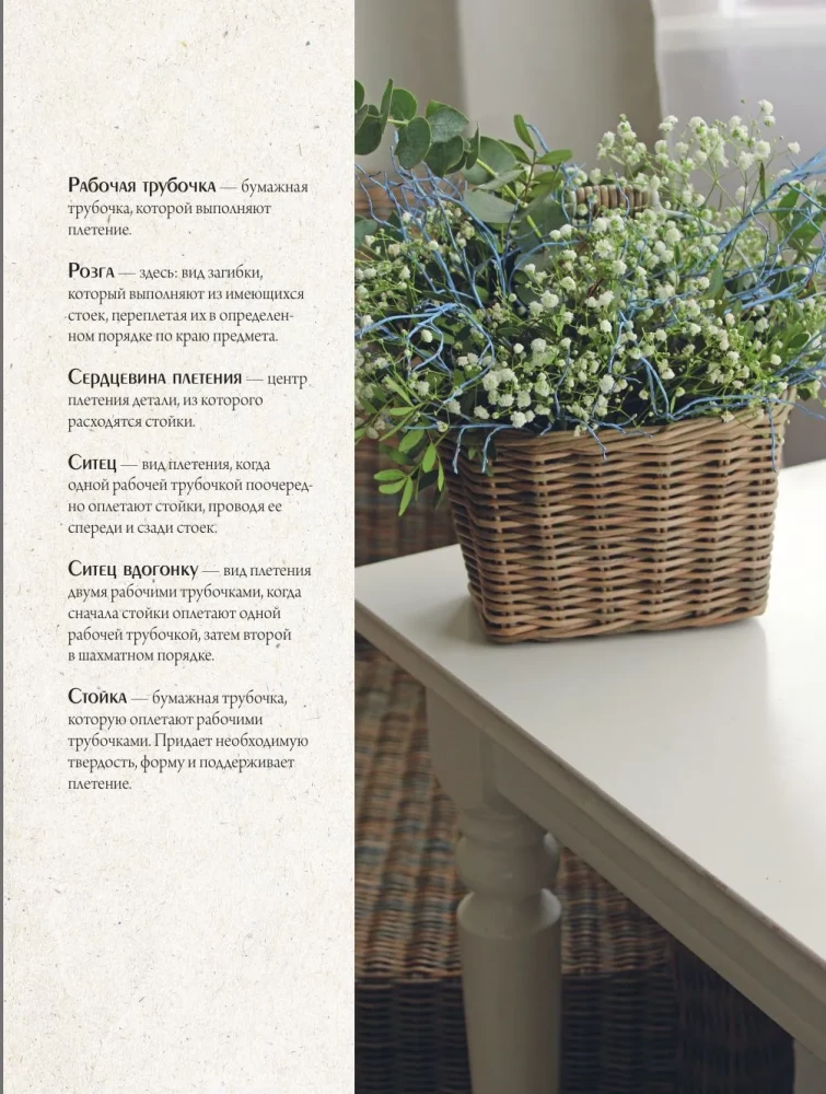 Weave like a Designer. From Lampshade to Table Made of Paper Wicker. Complete Practical Guide for Beginners and Enthusiasts