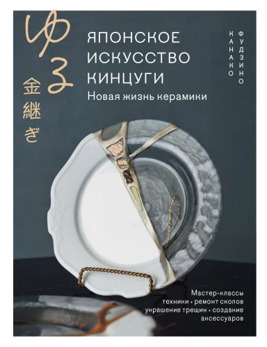 Japanese Art of Kintsugi. A New Life for Ceramics