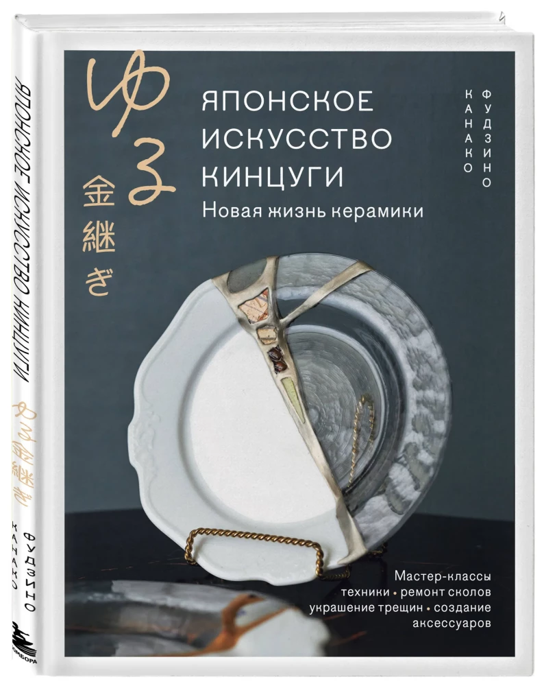 Japanese Art of Kintsugi. A New Life for Ceramics