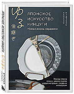 Japanese Art of Kintsugi. A New Life for Ceramics