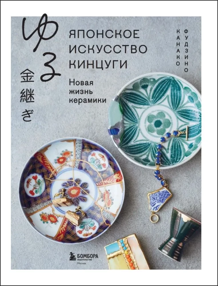 Japanese Art of Kintsugi. A New Life for Ceramics