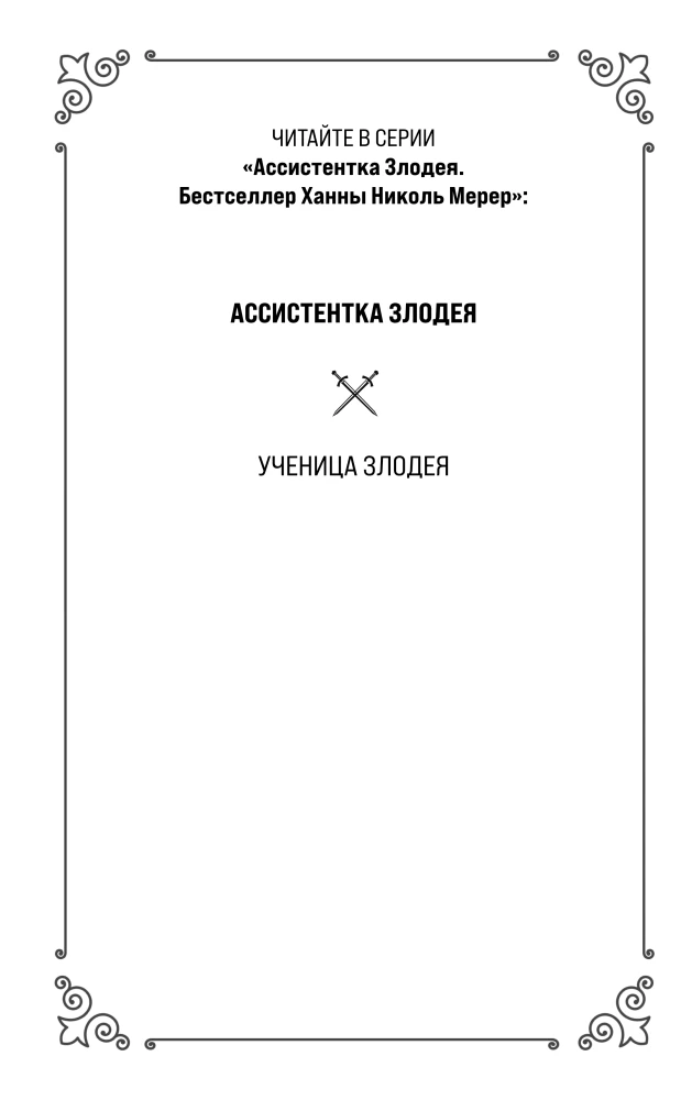 Kuri Mees Aseassistendi. Kuri Mees' õpilane (2 raamatu komplekt)