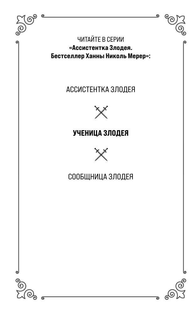 Kuri Mees Aseassistendi. Kuri Mees' õpilane (2 raamatu komplekt)