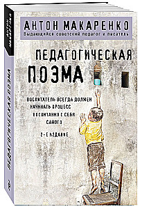 Педагогическая поэма