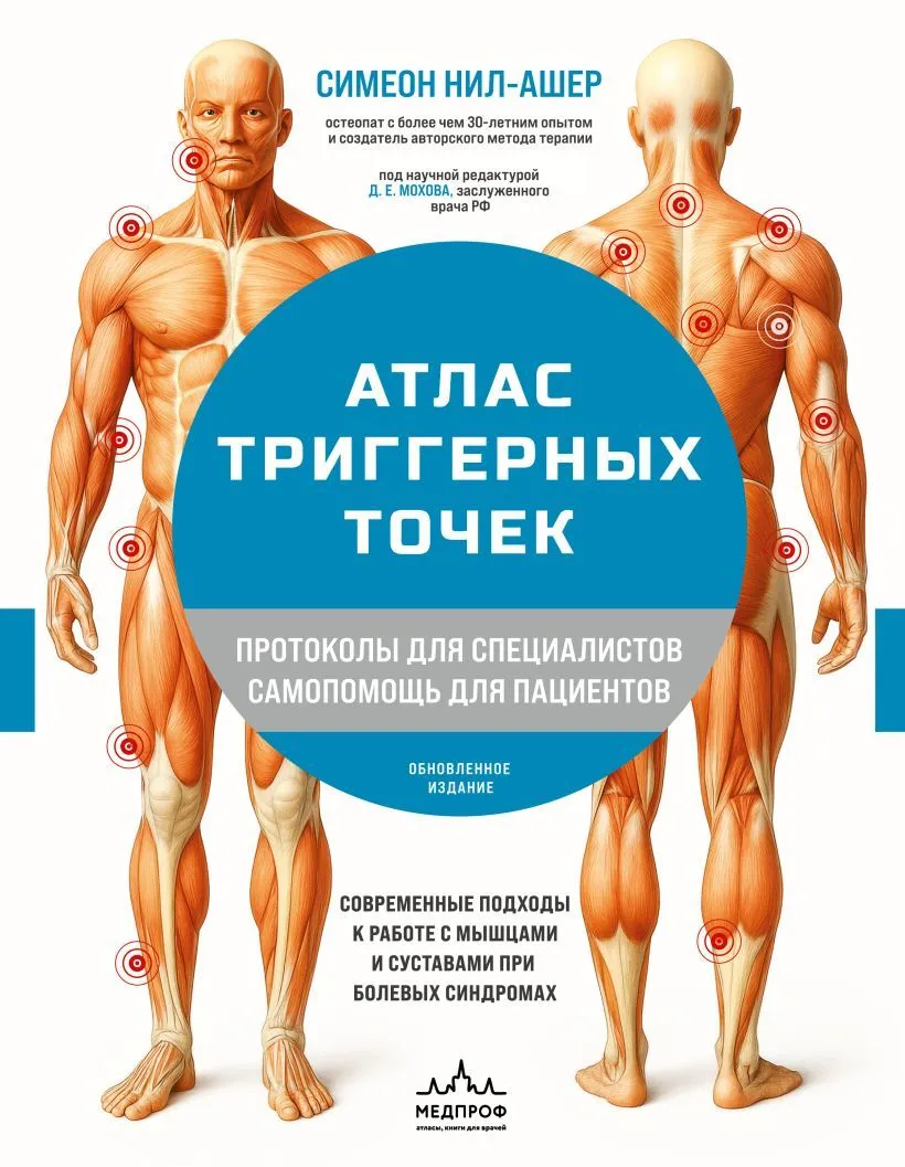 Atlas of Trigger Points. Modern Approaches to Working with Muscles and Joints in Pain Syndromes
