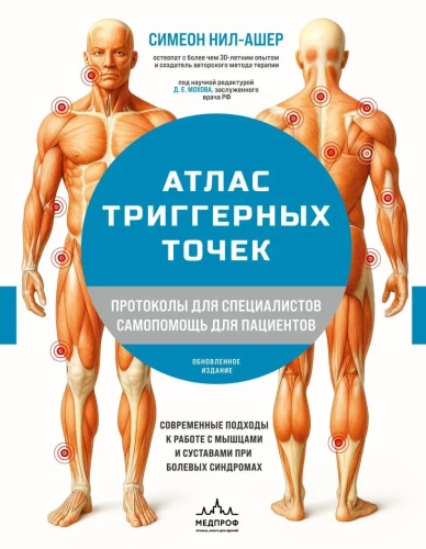 Atlas of Trigger Points. Modern Approaches to Working with Muscles and Joints in Pain Syndromes