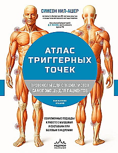 Atlas of Trigger Points. Modern Approaches to Working with Muscles and Joints in Pain Syndromes