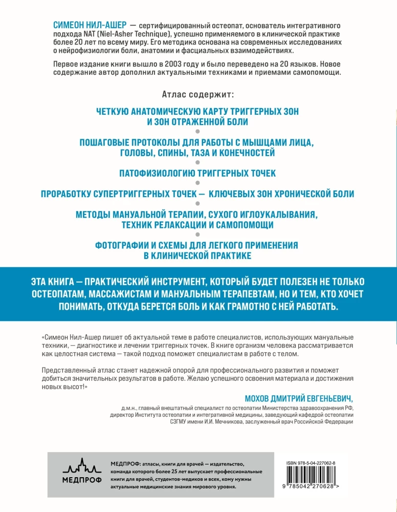 Atlas of Trigger Points. Modern Approaches to Working with Muscles and Joints in Pain Syndromes