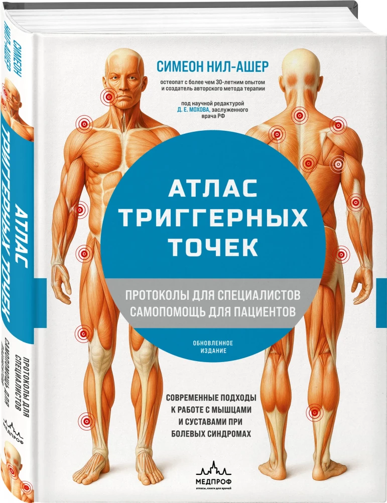 Atlas of Trigger Points. Modern Approaches to Working with Muscles and Joints in Pain Syndromes