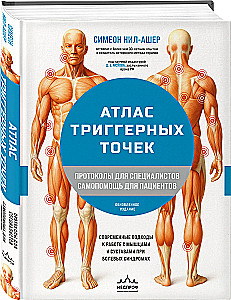 Atlas of Trigger Points. Modern Approaches to Working with Muscles and Joints in Pain Syndromes