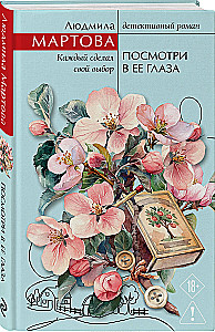 Посмотри в ее глаза