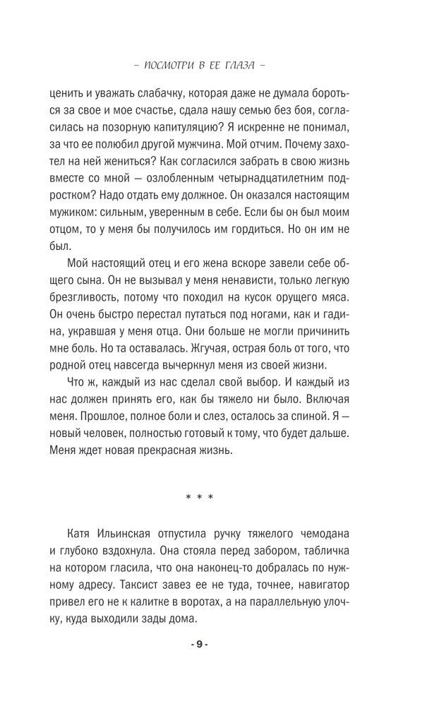 Посмотри в ее глаза