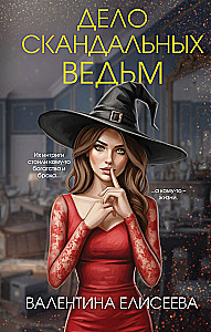 Дело скандальных ведьм