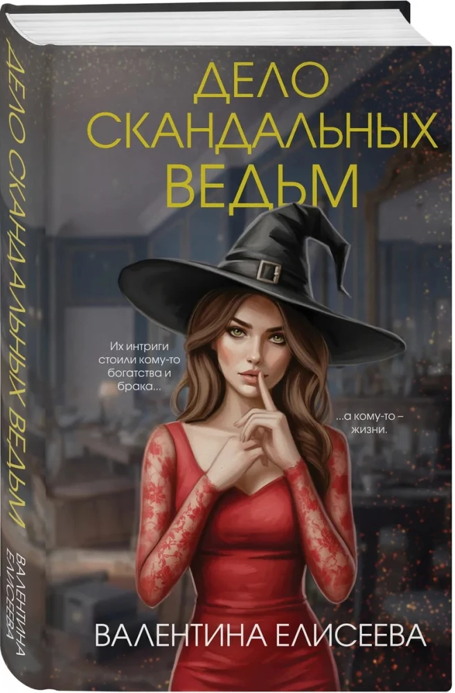 Дело скандальных ведьм