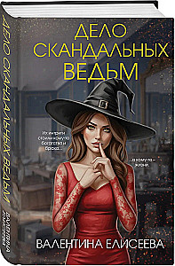 Дело скандальных ведьм