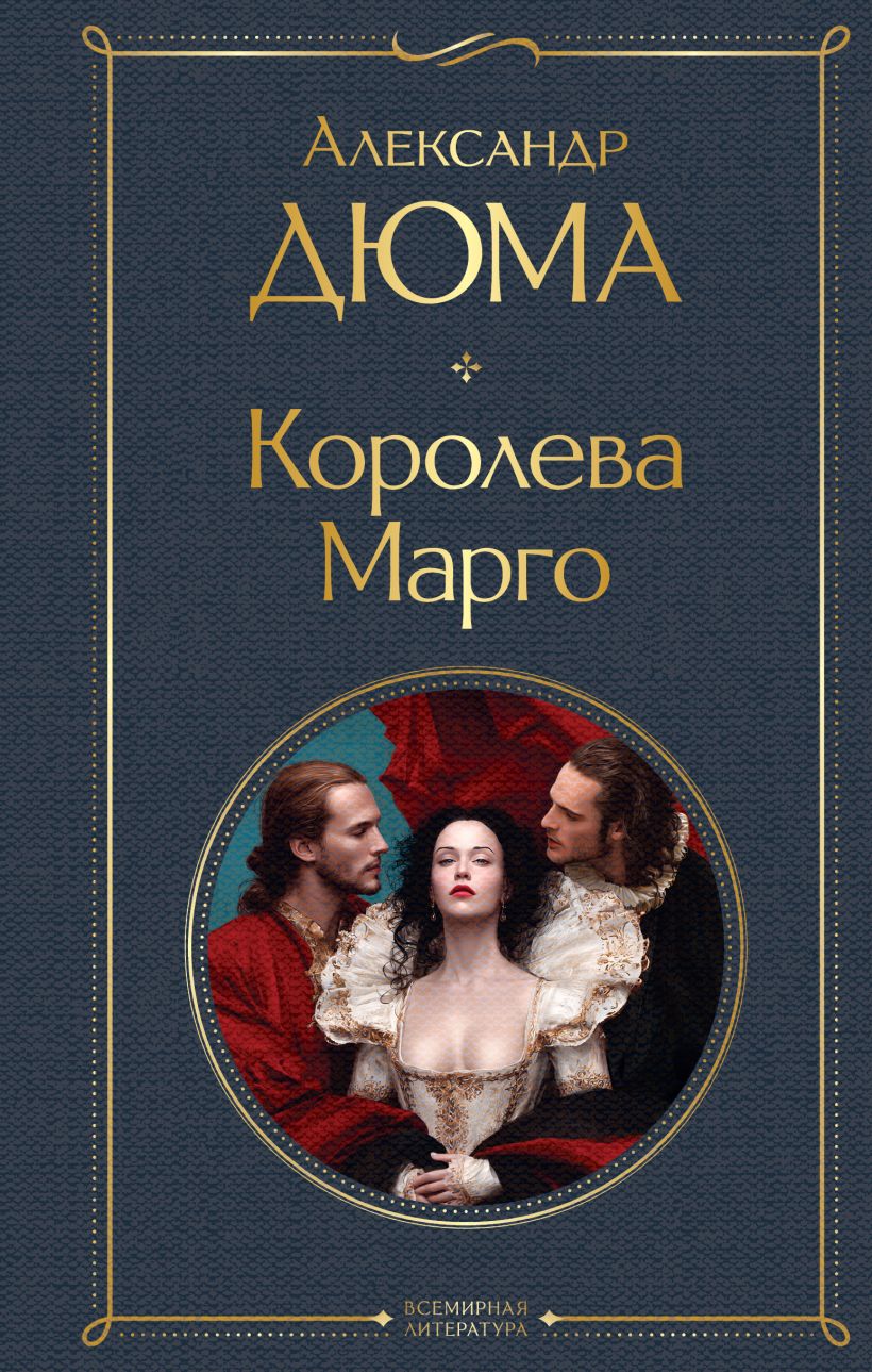 Królowa Margot