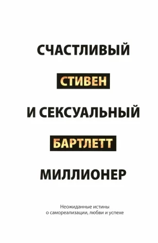 Laimingas ir seksualus milijonierius: Nenumatytos tiesos apie savirealizaciją, meilę ir sėkmę