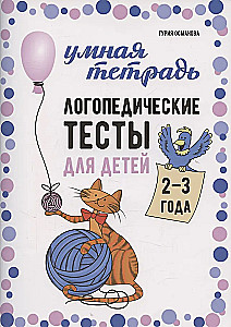 Логопедические тесты для детей 2-3 года