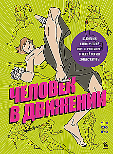 The Human in Motion. A Detailed Anatomical Course on Drawing: From General Shape to Perspective