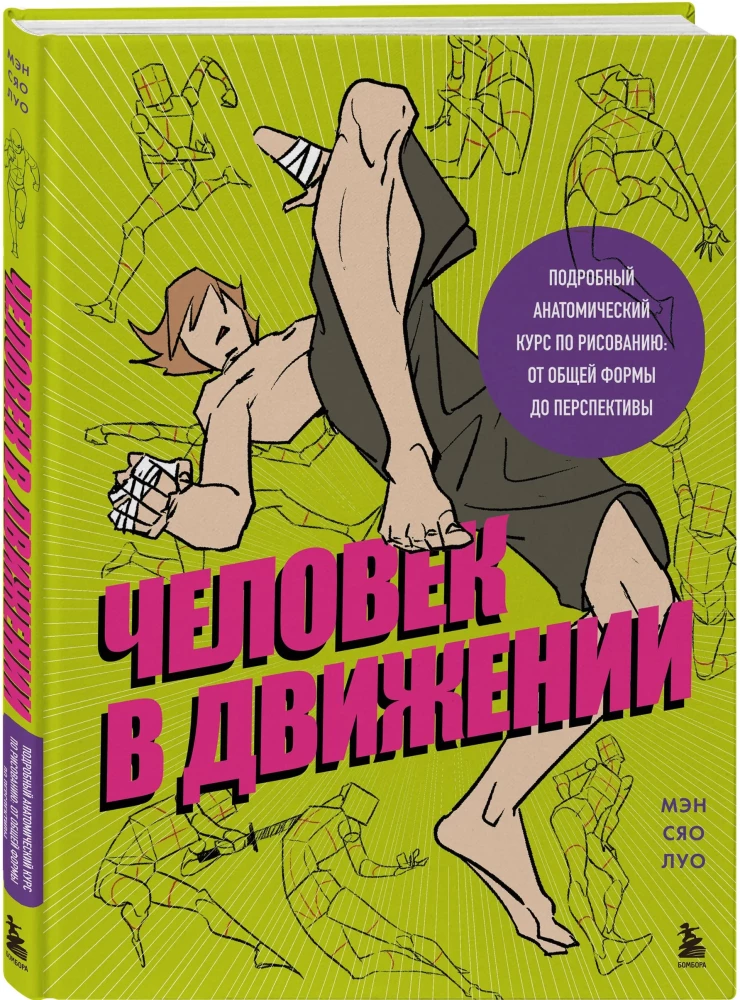 The Human in Motion. A Detailed Anatomical Course on Drawing: From General Shape to Perspective