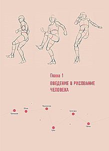 The Human in Motion. A Detailed Anatomical Course on Drawing: From General Shape to Perspective