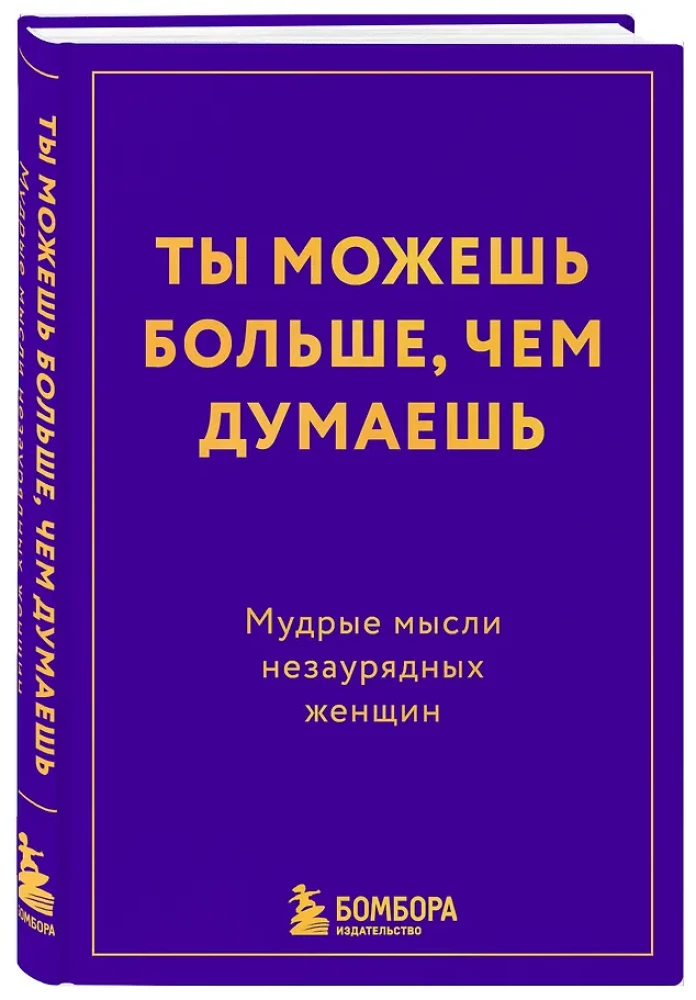 You can do more than you think. Wise thoughts of extraordinary women