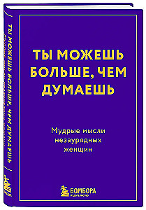 You can do more than you think. Wise thoughts of extraordinary women