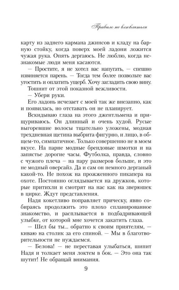 The Rule of Not Falling in Love