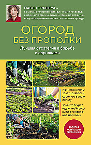 Garden Without Weeding. The Best Strategy in the Fight Against Weeds